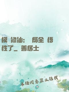 模擬修仙：開局全點悟性了