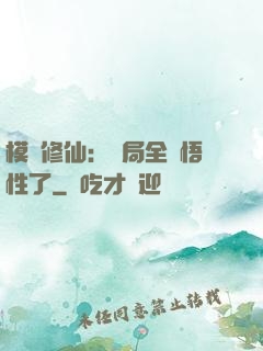 模擬修仙：開局全點悟性了