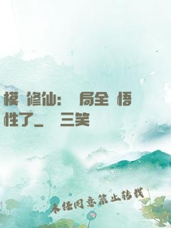 模擬修仙：開局全點悟性了