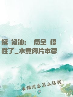 模擬修仙：開局全點悟性了