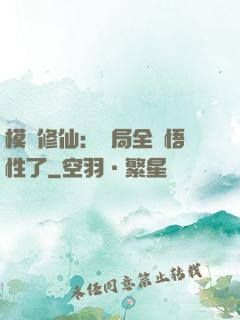模擬修仙：開局全點悟性了