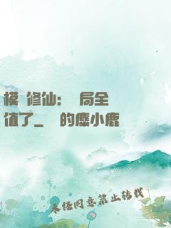 模擬修仙：開局全點顏值了
