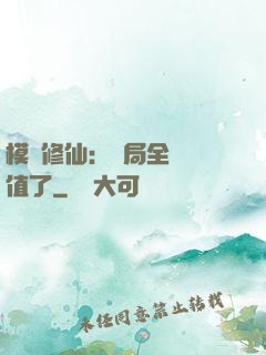 模擬修仙：開局全點顏值了