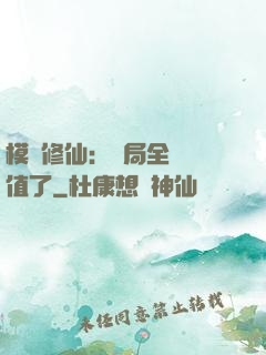 模擬修仙：開局全點顏值了