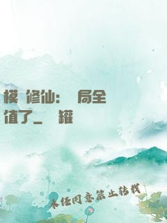 模擬修仙：開局全點顏值了