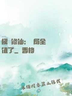 模擬修仙：開局全點顏值了