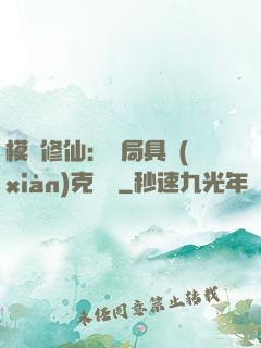 模擬修仙：開局具現(xiàn)克蘇魯