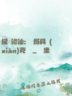 模擬修仙：開局具現(xiàn)克蘇魯