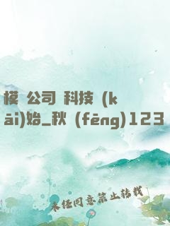 模擬公司從科技開(kāi)始
