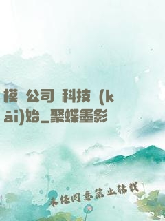 模擬公司從科技開(kāi)始