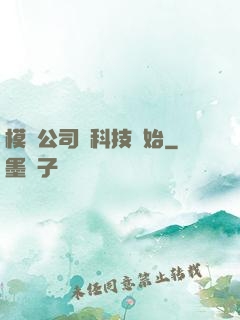 模擬公司從科技開始