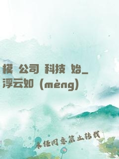 模擬公司從科技開始