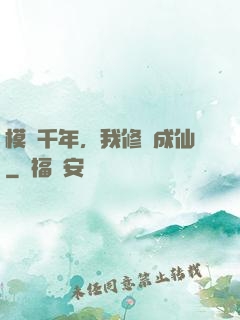 模擬千年，我修煉成仙