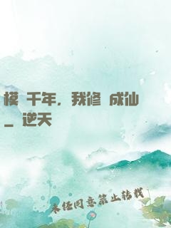模擬千年，我修煉成仙