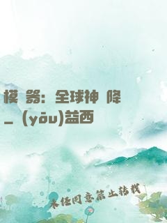 模擬器：全球神話降臨