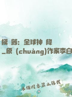模擬器：全球神話降臨