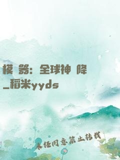 模擬器：全球神話降臨