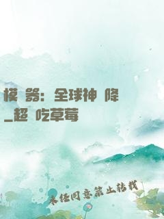 模擬器：全球神話降臨