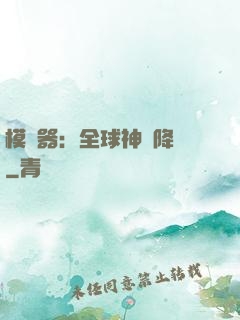 模擬器：全球神話降臨
