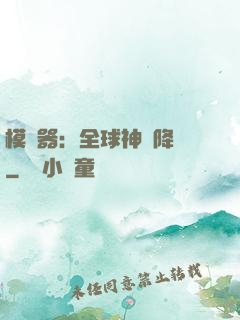 模擬器：全球神話降臨