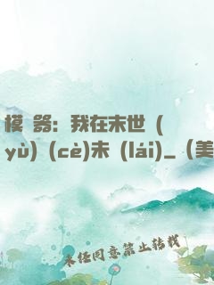 模擬器：我在末世預(yù)測(cè)未來(lái)