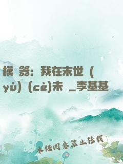 模擬器：我在末世預(yù)測(cè)未來