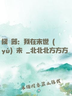 模擬器：我在末世預(yù)測未來