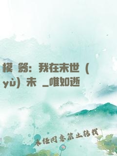 模擬器：我在末世預(yù)測未來