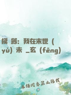 模擬器：我在末世預(yù)測未來