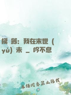 模擬器：我在末世預(yù)測未來
