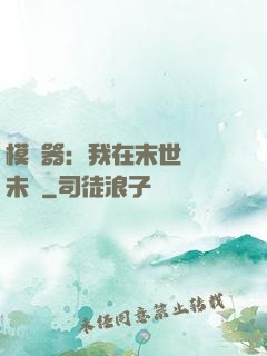 模擬器：我在末世預測未來