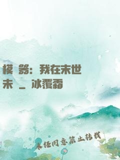 模擬器：我在末世預測未來