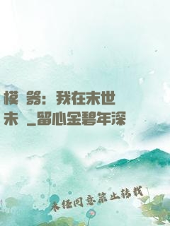 模擬器：我在末世預測未來