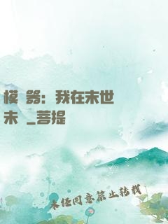 模擬器：我在末世預測未來