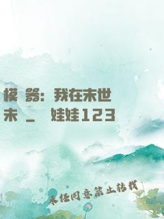 模擬器：我在末世預測未來