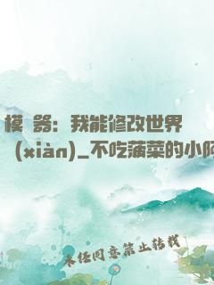 模擬器：我能修改世界線(xiàn)