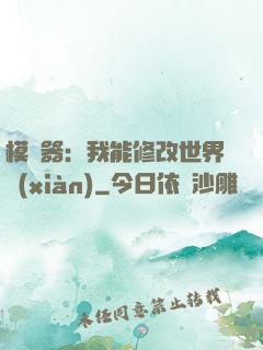 模擬器：我能修改世界線(xiàn)