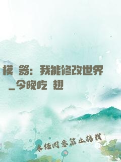 模擬器：我能修改世界線