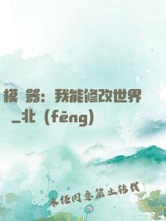 模擬器：我能修改世界線