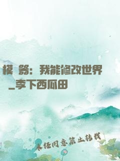 模擬器：我能修改世界線