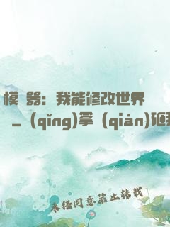 模擬器：我能修改世界線