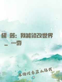 模擬器：我能修改世界線