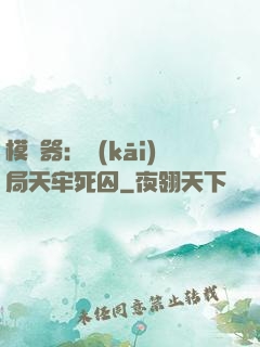 模擬器：開(kāi)局天牢死囚