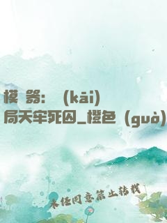 模擬器：開(kāi)局天牢死囚
