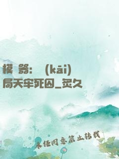 模擬器：開(kāi)局天牢死囚
