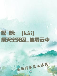 模擬器：開(kāi)局天牢死囚