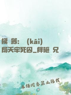 模擬器：開(kāi)局天牢死囚