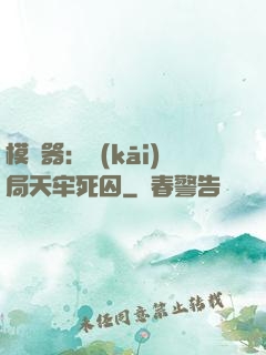 模擬器：開(kāi)局天牢死囚