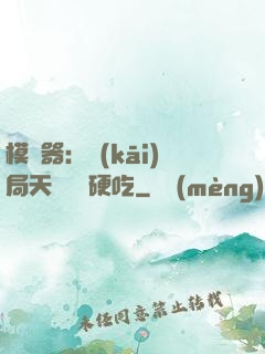 模擬器：開(kāi)局天賦軟飯硬吃