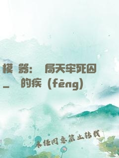 模擬器：開局天牢死囚